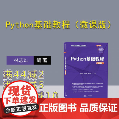 [正版新书] Python基础教程(微课版) 清华大学出版社 林志灿、涂晓彬、林智欣 软件工具—程序设计—高等学校—教材