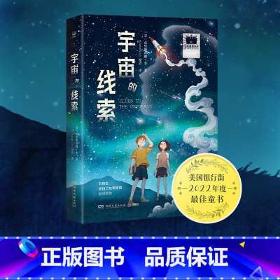 宇宙的线索 [正版]博集天卷宇宙的线索克里斯蒂娜·李著 小学阅读课外书目 儿童故事书 探索宇宙科学奥秘 解答成长中的困