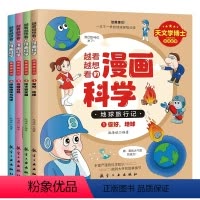 越看越想看的漫画科学-地球旅行记(全4册) [正版]越看越想看的漫画科学你好地球旅行记全4册地球奇观地下百宝箱探秘极地与