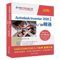 正版新书]Autodesk Inventor2020中文版从入门到精通/清华社视频