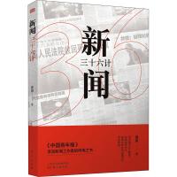 醉染图书新闻三十六计9787520725729