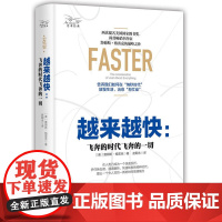越来越快:飞奔的时代飞奔的一切