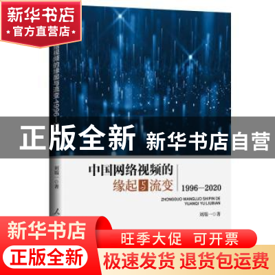 正版 中国网络视频的缘起与流变(1996-2020) 刘瑞一 人民日报出版