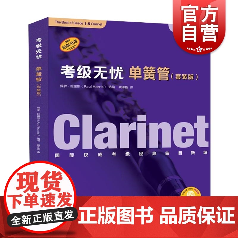 考级无忧·单簧管(套装版)(附音频)