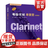 考级无忧·单簧管(套装版)(附音频)