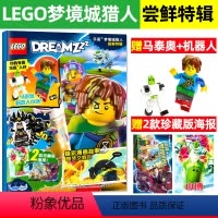 [正版]尝鲜特辑乐高梦境城猎人杂志新期(送乐高玩具+珍藏双面海报)漫画故事书乐高城市非幻影忍者儿童期刊单本