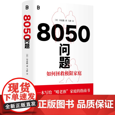 8050问题:如何拯救极限家庭(一本写给“啃老”族家庭的指南书。日本,正有超过100万人躺平于家中。探讨“8050问题”