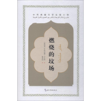 正版新书]燃烧的坟场艾哈迈德·卡比里9787508540344