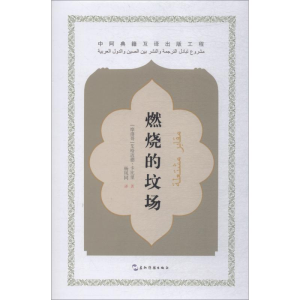 正版新书]燃烧的坟场艾哈迈德·卡比里9787508540344