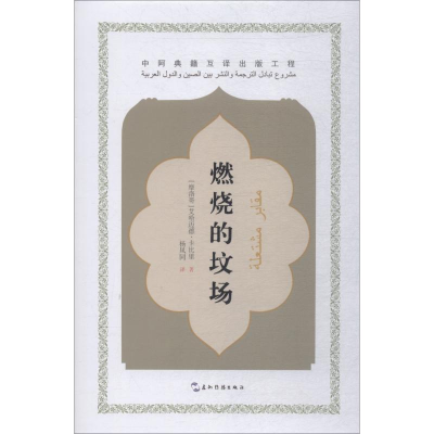正版新书]燃烧的坟场艾哈迈德·卡比里9787508540344