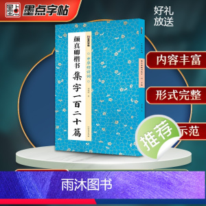 [正版]墨点字帖颜真卿楷书集字一百二十篇毛笔书法中华好诗词毛笔字帖简体注释成人学生练习毛笔字软笔书法临摹字帖多宝塔碑集
