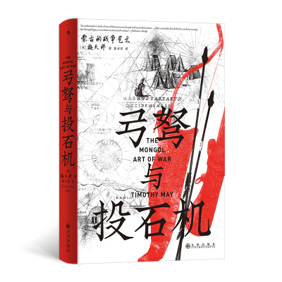 正版新书][汗青堂153]弓弩与投石机:蒙古的战争艺术[美]梅天