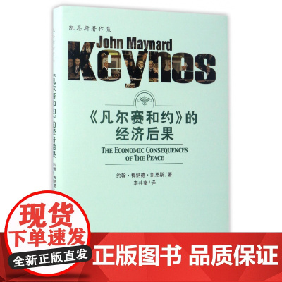 凡尔赛和约的经济后果(精)/凯恩斯著作集