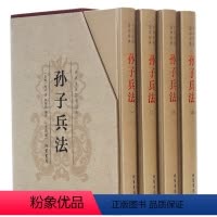 [正版]孙子兵法 孙子兵书 原文注释译文 国学经典套装历史 中国军事技术谋略理论著作书籍 经商从政阅读 古代兵法战法类