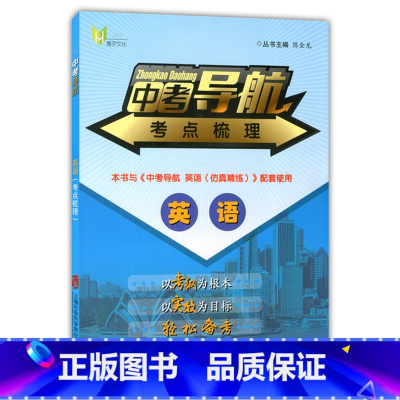 [正版]中考导航 考点梳理 英语