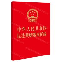 [N]中华人民共和国民法典婚姻家庭编-9787519782504