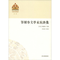 [M]鄂尔泰文学家族诗集-9787532587674