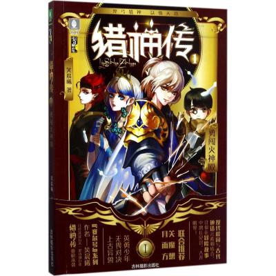 意林少年励志馆--猎神传系列之①勇闯火神殿