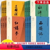 [正版]西游记红楼梦三国演义水浒传四大名著无障碍阅读原著无删减人民文学天天孙大海导读白话文注释小学生初中生课外书青少年