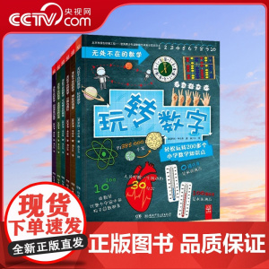 [央视网]无处不在的数学 共6册 [英] 罗博 考尔森 著 曲少云 译 9787556242207 TJ