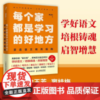 每个家都是学习的好地方 家庭语文教育指南 吴欣歆 著 家教方法