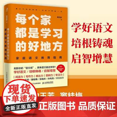 每个家都是学习的好地方 家庭语文教育指南 吴欣歆 著 家教方法
