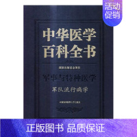 [正版]中华医学百科全书:军事与特种医学:军队流行病学 书 9787567907447 医药、卫生 书籍