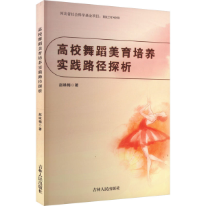 正版新书]高校舞蹈美育培养实践路径探析赵咏梅 著9787206209390