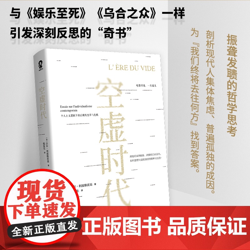 空虚时代 吉尔利波维茨基著从喧嚣的表象中洞见未来的方向娱乐至死乌合之众大众心理研究学社会科学人文哲学自卑 正版书籍