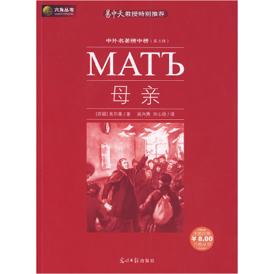正版新书]母亲(苏)高尔基 吴心能 刘心语9787802064805