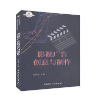 正版新书]影视广告创意与制作朱荣清9787507840391