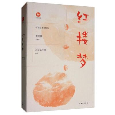 正版新书]红楼梦文心工作室9787542664914