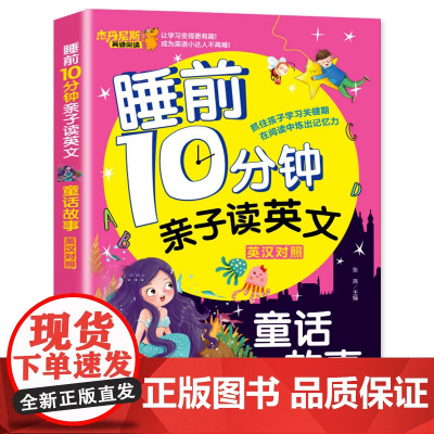 [有声伴读 2册]睡前10分钟亲子读英文 中英对照 童话故事+小故事 少儿英语阅读物3-6岁睡前小故事经典童话故事书幼儿