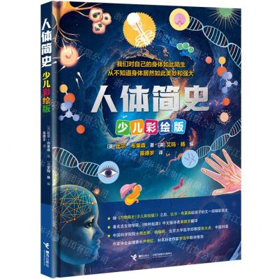 [N]人体简史(少儿彩绘版)(精)-9787544885256