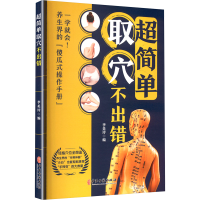 正版新书]超简单取穴不出错李美玲 编 编9787515230146