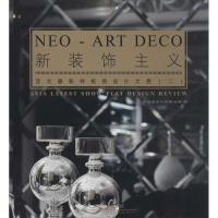 正版新书]亚太最新样板房设计大赏(2)(新装饰主义)聚艺堂文