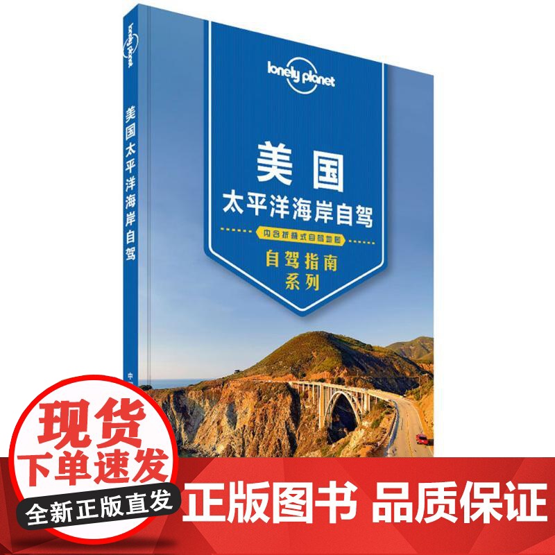 孤独星球Lonely Planet自驾指南系列:美国太平洋海岸自驾(中文靠前版)澳大利亚LonelyPlanet公司 编