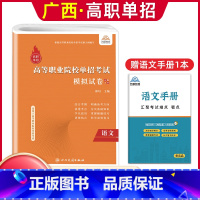 语文[模拟卷] 广西 [正版]2024年广西高职单招复习资料用书综合素质职业技能专项题库广西省高职单招考试真题试卷职业适
