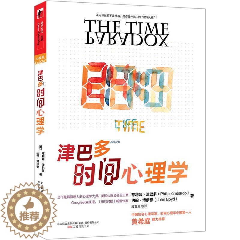 [醉染正版]正版津巴多时间心理学美津巴多著段鑫星译