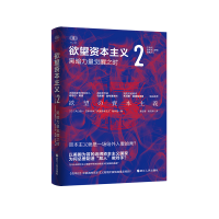 正版新书]欲望资本主义2[日]丸山俊一、NHK“欲望资本主义”制作