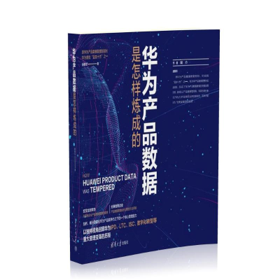 正版新书]华为产品数据是怎样炼成的胡朝华9787302658474