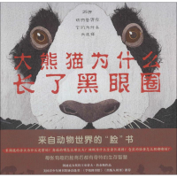 音像大熊猫为什么长了黑眼圈