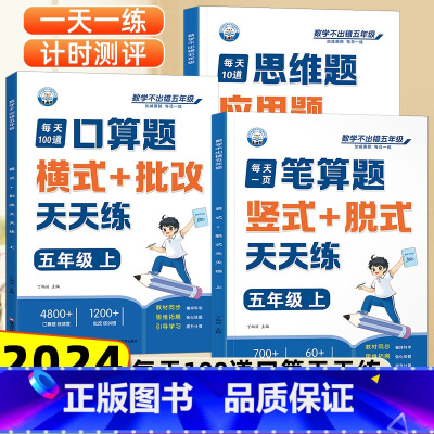 [全3册]口算题+笔算+思维应用 [正版]五年级上册口算天天练小学5年级数学口算题卡横式批改竖式计算题每日一练人教版每天