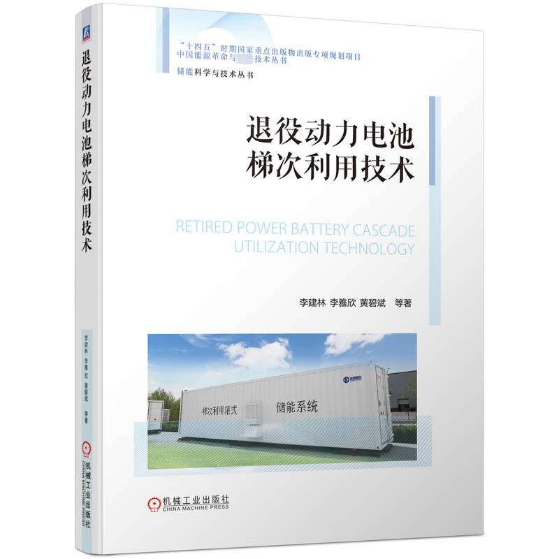 正版新书]退役动力电池梯次利用技术李建林 等9787111747659