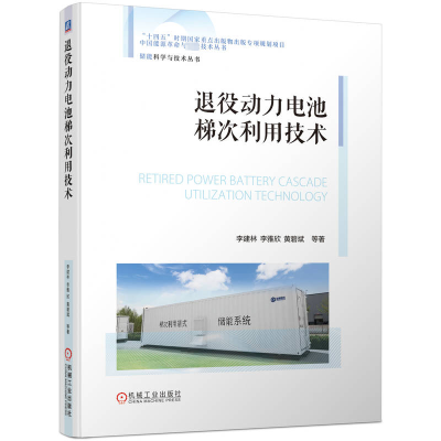 正版新书]退役动力电池梯次利用技术李建林 等9787111747659