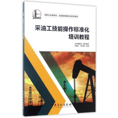 正版新书]采油工技能操作标准化培训教程编者:申连让//李红星 著