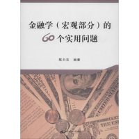 醉染图书金融学(宏观部分)的60个实用问题9787564227685