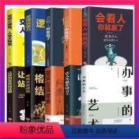 [正版]全10册办事的艺术每天懂一点为人处事社交礼仪沟通人际交往智慧高情商表达说话技巧情商高就是会说话幽默沟通的智慧人