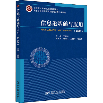 醉染图书信息论基础与应用(第2版)9787563565900
