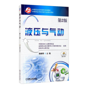 正版新书]液压与气动第2版杨柳青9787111425311